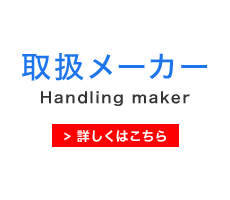 取扱メーカー Handling maker