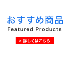 おすすめ商品 Featured Products